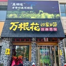 万根花的家乡菜 江西小炒 - 天津市旅游 缩略图 9