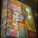 怀食烧鸟店·啧啧叹 - 贵阳市旅游 缩略图 8