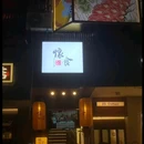怀食烧鸟店·啧啧叹 - 贵阳市旅游 缩略图 7
