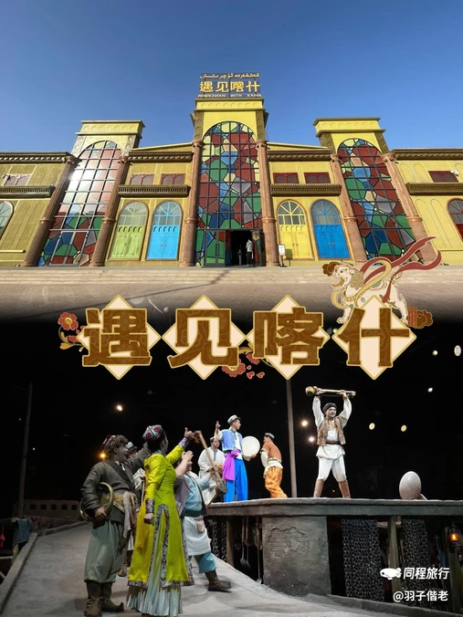 遇见喀什国际演艺中心 - 喀什地区旅游