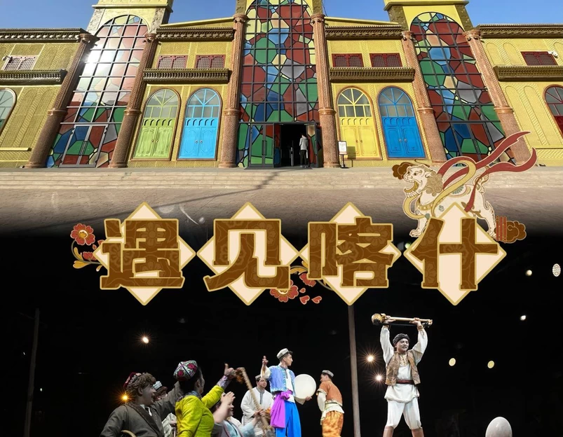 遇见喀什国际演艺中心 - 喀什地区旅游 1
