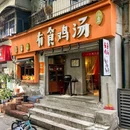 有食鸡汤(桃花园小区A区店) - 重庆市旅游 缩略图 1