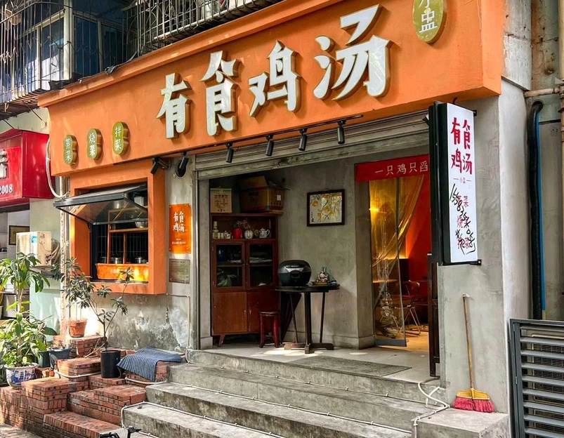 有食鸡汤(桃花园小区A区店) - 重庆市旅游 1