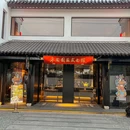 平阊园苏式面馆 - 苏州市旅游 缩略图 7