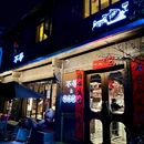 不等·亚洲融合菜(大兜路店) - 杭州市旅游 缩略图 1