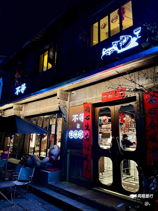 不等·亚洲融合菜(大兜路店) - 杭州市旅游