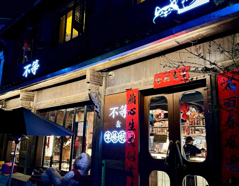 不等·亚洲融合菜(大兜路店) - 杭州市旅游 1