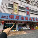 潮顺海鲜美食城·大排档(西丽店) - 深圳市旅游 缩略图 9