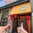 久记毋米粥底火锅(谷德店) - 潍坊市旅游 缩略图 9