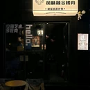 食肉兽 - 绵阳市旅游 缩略图 7