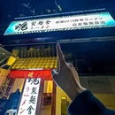 富士山55·沾面拉面店(六运小区店) - 广州市旅游 缩略图 7
