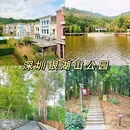 银湖山公园-北门 - 深圳市旅游 缩略图 1