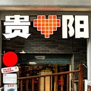 甲秀楼 - 贵阳市旅游 缩略图 6