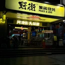 野街果酱烧烤(桂雅店) - 南宁市旅游 缩略图 9