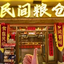 民间粮仓.土菜馆(全国总店) - 成都市旅游 缩略图 8