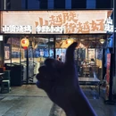 山陡陡山货烧烤.乡野小炒 - 成都市旅游 缩略图 9