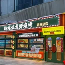 赵姑娘·龙虾烧烤大排档(苏州总店) - 苏州市旅游 缩略图 8