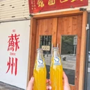 盛已面馆 - 苏州市旅游 缩略图 9