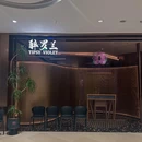 醉罗兰Tipsy Violet(苏州中心店) - 苏州市旅游 缩略图 7