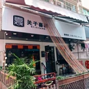 关于喜藏藏式茶咖艺术空间 - 丽水市旅游 缩略图 3