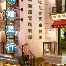 广东千古情 - 佛山市旅游 缩略图 4
