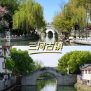 三河古镇 - 合肥市旅游 缩略图 1