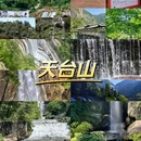 天台山 - 台州市旅游 缩略图 1