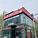 嗨!湘小灶 - 天津市旅游 缩略图 9