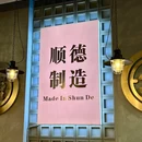 水牛纪糖水工厂(印象城店) - 佛山市旅游 缩略图 9