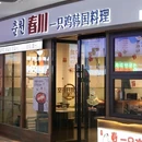 春川一只鸡韩国料理(仙林大学城店) - 南京市旅游 缩略图 9