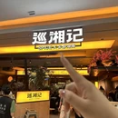 巡湘记(柯桥万达店) - 绍兴市旅游 缩略图 6