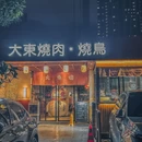 大东烧肉·烧鸟(镇安总店) - 佛山市旅游 缩略图 8