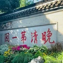 何园 - 扬州市旅游 缩略图 2