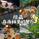 夏忘·东南亚雨林餐厅 - 西双版纳傣族自治州旅游 缩略图 6