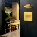 和臻棠·食棠茶肆 - 南通市旅游 缩略图 8