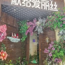 献给爱丽丝西餐厅.甜点.下午茶(新凯广场店) - 佛山市旅游 缩略图 9