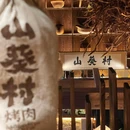 山葵村烤肉(双井店) - 北京市旅游 缩略图 3