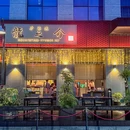 龙之介·炉端烧(滨江店) - 杭州市旅游 缩略图 9