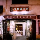 南长街 - 无锡市旅游 缩略图 9