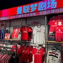 曼联梦剧场(北京坊店) - 北京市旅游 缩略图 9