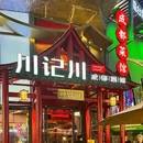 川记川成都菜馆(露台花园店) - 北京市旅游 缩略图 9