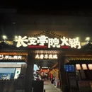 长安亭院火锅(深圳总店) - 深圳市旅游 缩略图 9