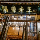 隔壁老王·家常云南菜(皇冠店) - 丽江市旅游 缩略图 8