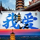 金山寺 - 镇江市旅游 缩略图 1