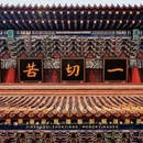 金山寺 - 镇江市旅游 缩略图 3