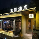 三浦烤肉·碳烤活鳗 - 上海市旅游 缩略图 1