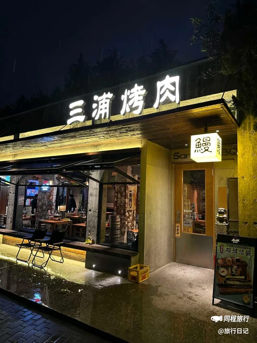三浦烤肉·碳烤活鳗 - 上海市旅游