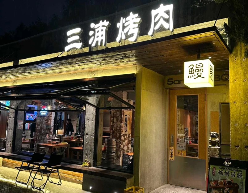 三浦烤肉·碳烤活鳗 - 上海市旅游 1