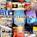 湖西界美术馆 - 苏州市旅游 缩略图 1