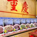 方脑壳·重庆大排档(南山店) - 深圳市旅游 缩略图 6